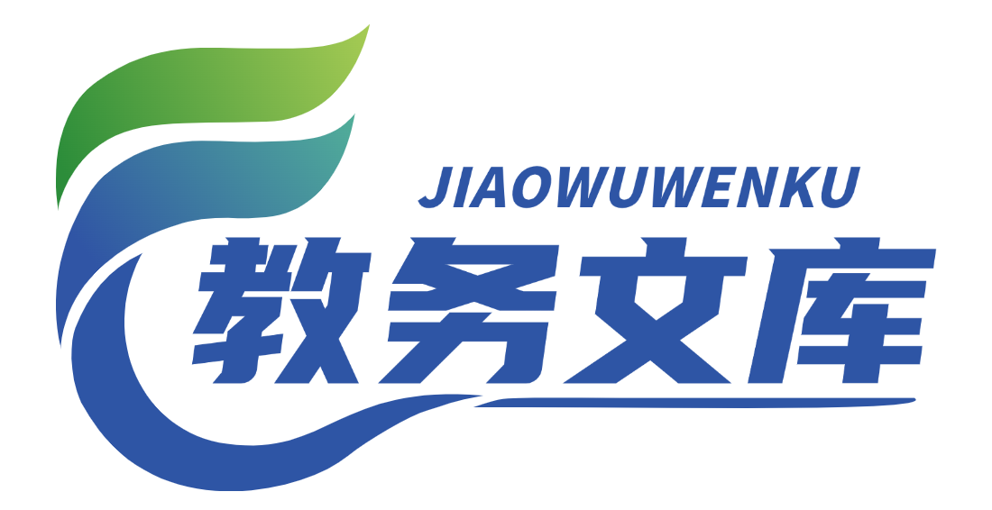 教务文库
